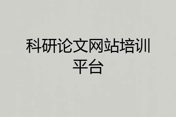 科研论文网站培训平台