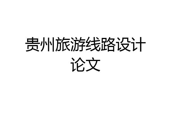 贵州旅游线路设计论文