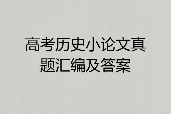 高考历史小论文真题汇编及答案