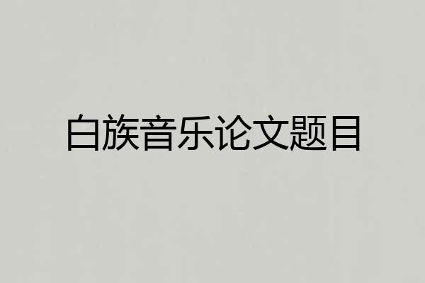 白族音乐论文题目