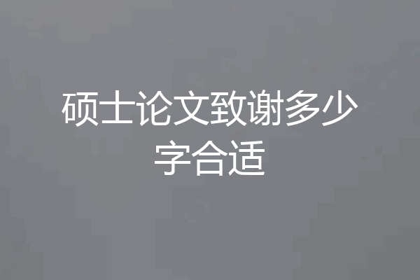 硕士论文致谢多少字合适