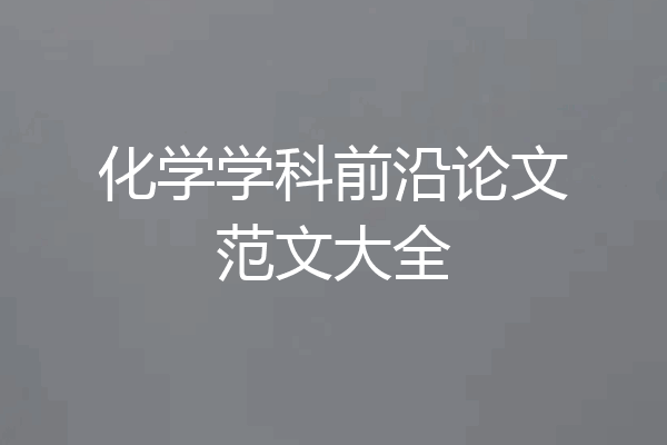 化学学科前沿论文范文大全