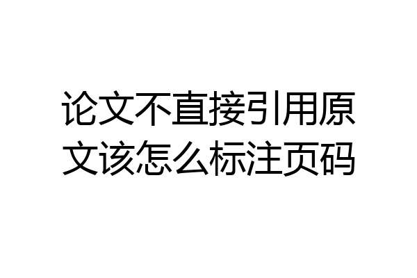论文不直接引用原文该怎么标注页码