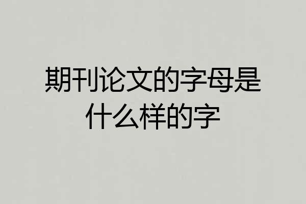 期刊论文的字母是什么样的字