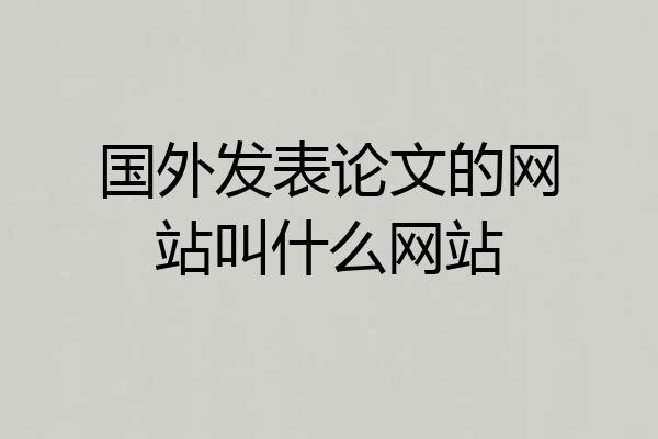 国外发表论文的网站叫什么网站