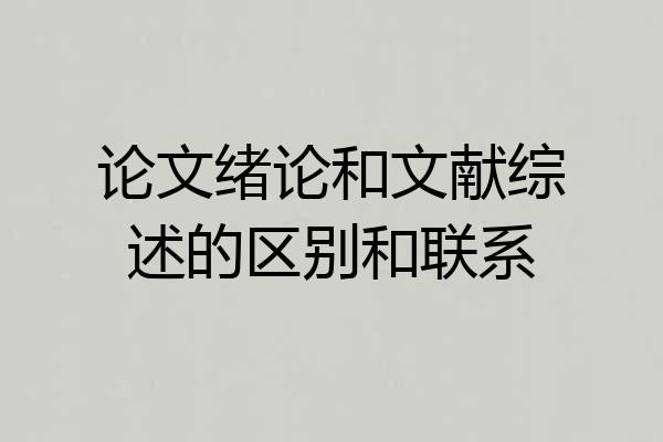 论文绪论和文献综述的区别和联系