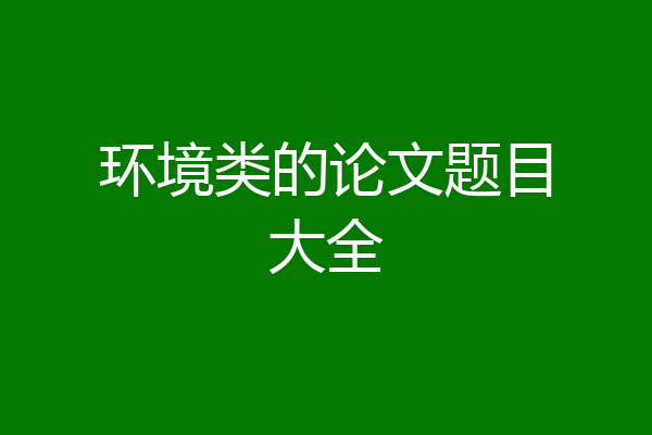 环境类的论文题目大全