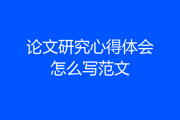论文研究心得体会怎么写范文