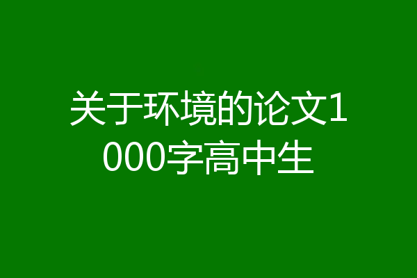 关于环境的论文1000字高中生