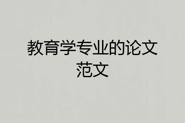 教育学专业的论文范文