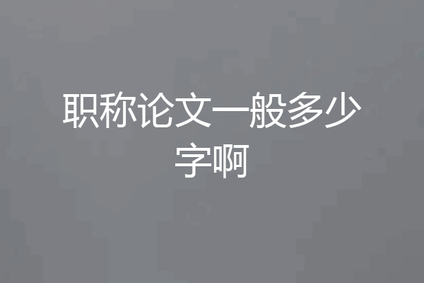 职称论文一般多少字啊
