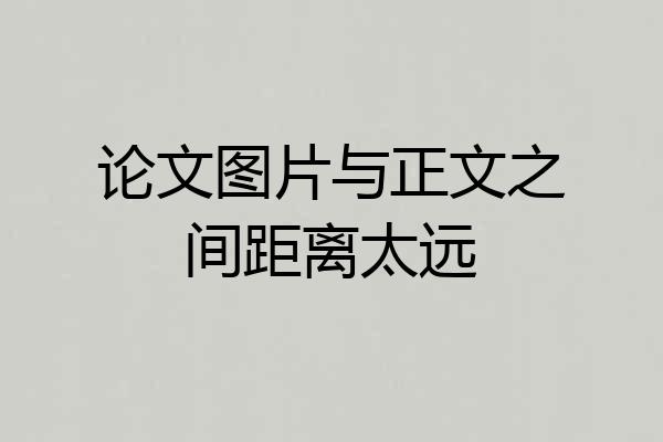论文图片与正文之间距离太远