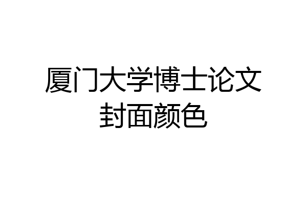 厦门大学博士论文封面颜色