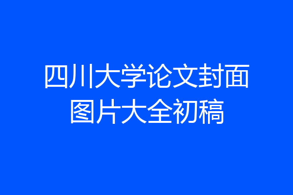 四川大学论文封面图片大全初稿