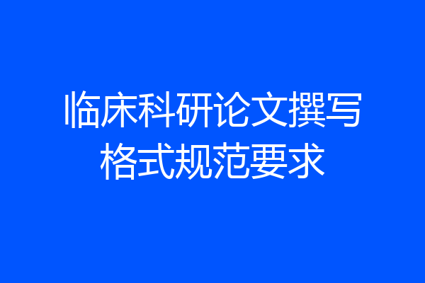 临床科研论文撰写格式规范要求