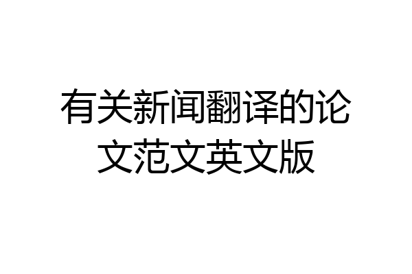 有关新闻翻译的论文范文英文版