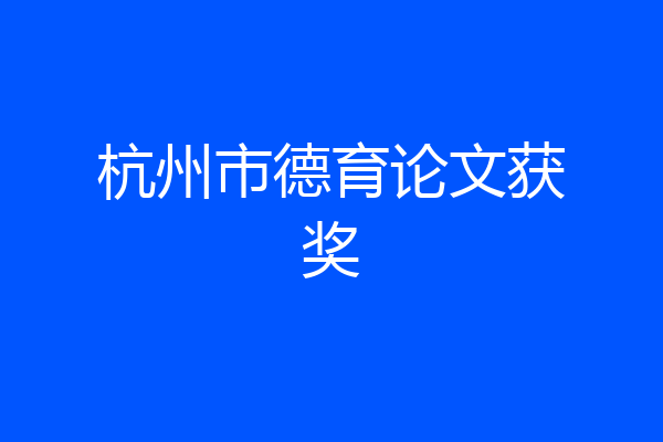 杭州市德育论文获奖