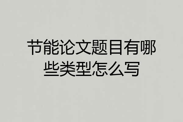 节能论文题目有哪些类型怎么写