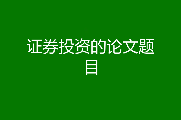 证券投资的论文题目