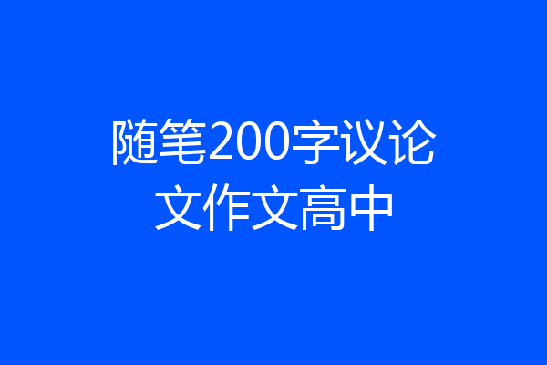 随笔200字议论文作文高中