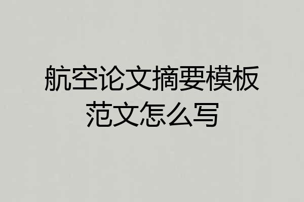 航空论文摘要模板范文怎么写