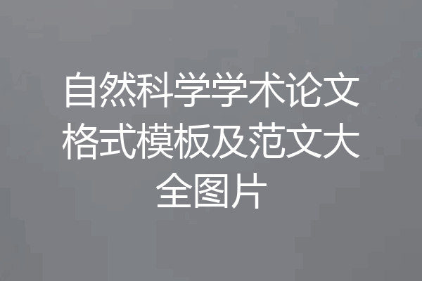 自然科学学术论文格式模板及范文大全图片
