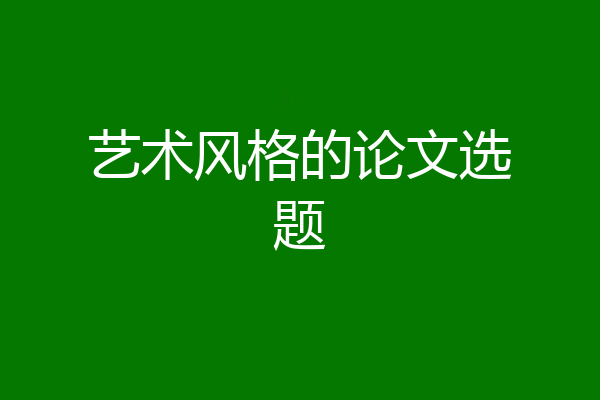 艺术风格的论文选题