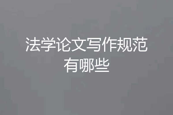 法学论文写作规范有哪些