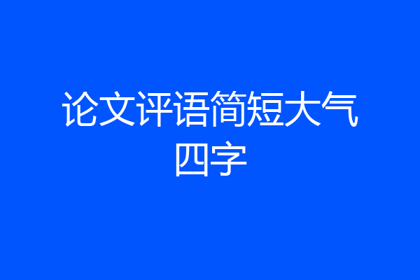论文评语简短大气四字