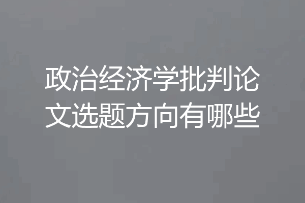 政治经济学批判论文选题方向有哪些