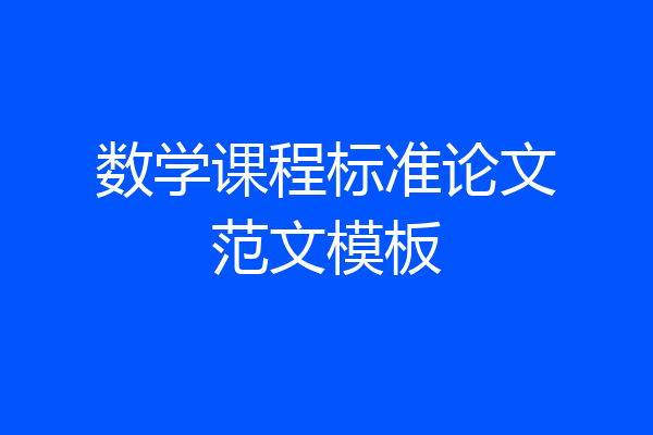 数学课程标准论文范文模板