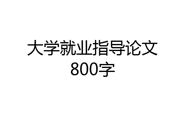 大学就业指导论文800字