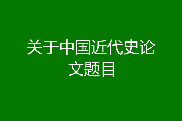 关于中国近代史论文题目