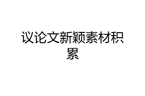 议论文新颖素材积累
