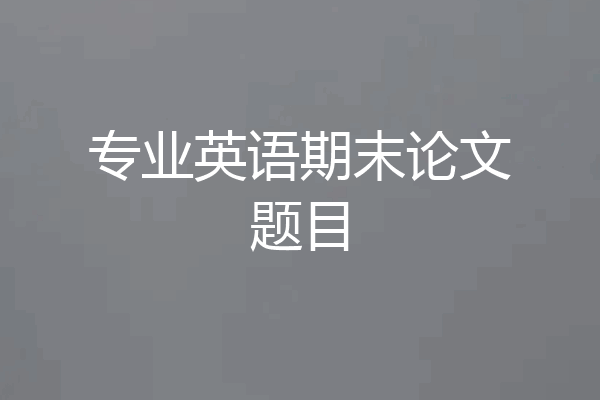 专业英语期末论文题目