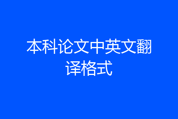 本科论文中英文翻译格式