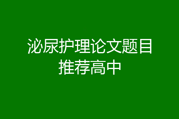 泌尿护理论文题目推荐高中