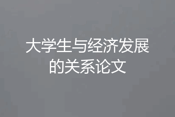 大学生与经济发展的关系论文