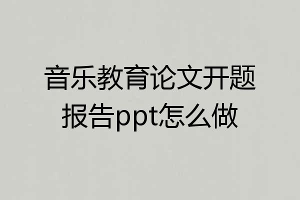 音乐教育论文开题报告ppt怎么做