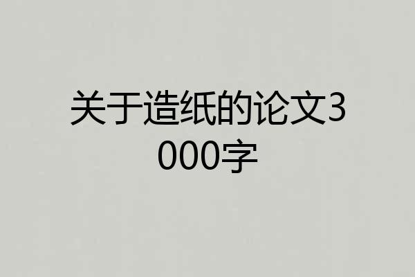 关于造纸的论文3000字