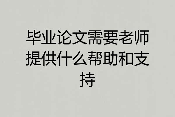 毕业论文需要老师提供什么帮助和支持