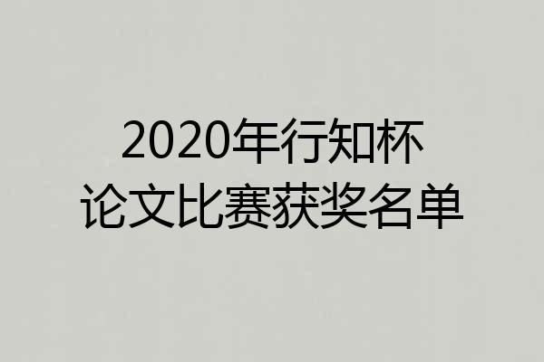 2020年行知杯论文比赛获奖名单