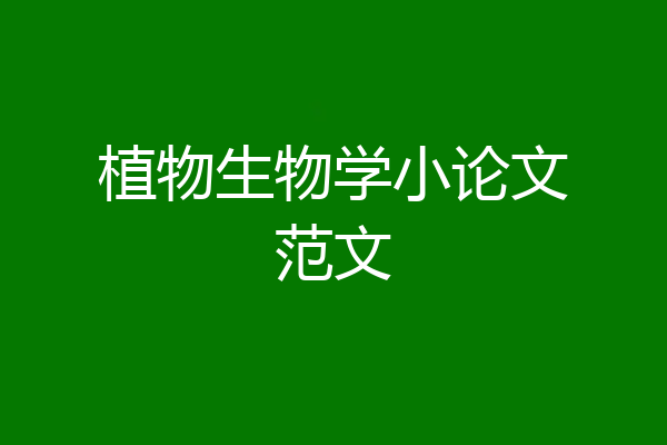 植物生物学小论文范文