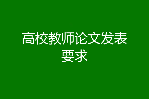 高校教师论文发表要求