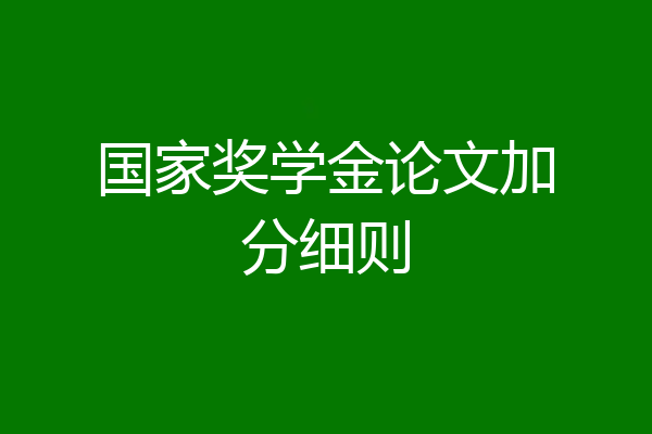 国家奖学金论文加分细则