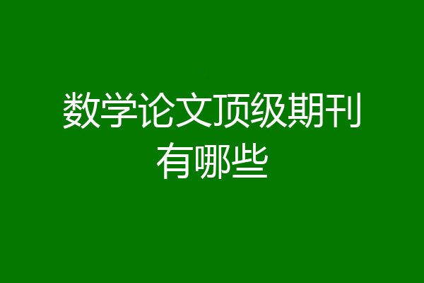 数学论文顶级期刊有哪些