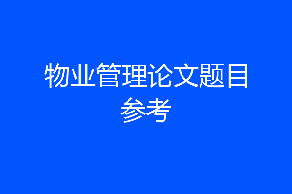 物业管理论文题目参考