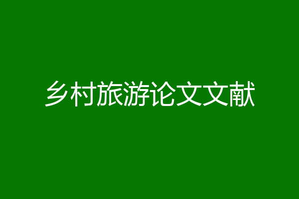 乡村旅游论文文献