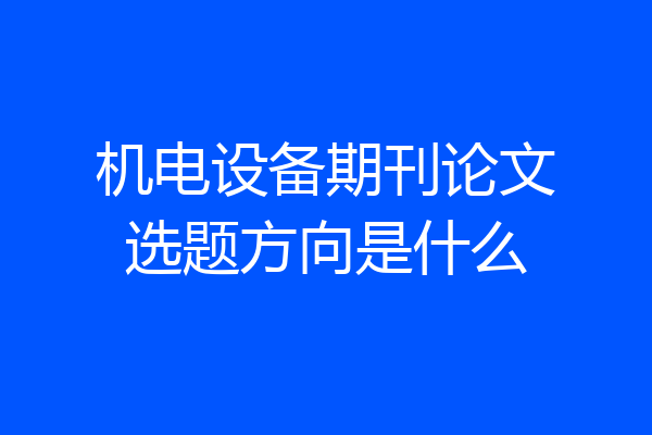 机电设备期刊论文选题方向是什么