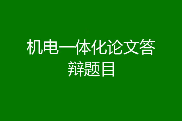 机电一体化论文答辩题目